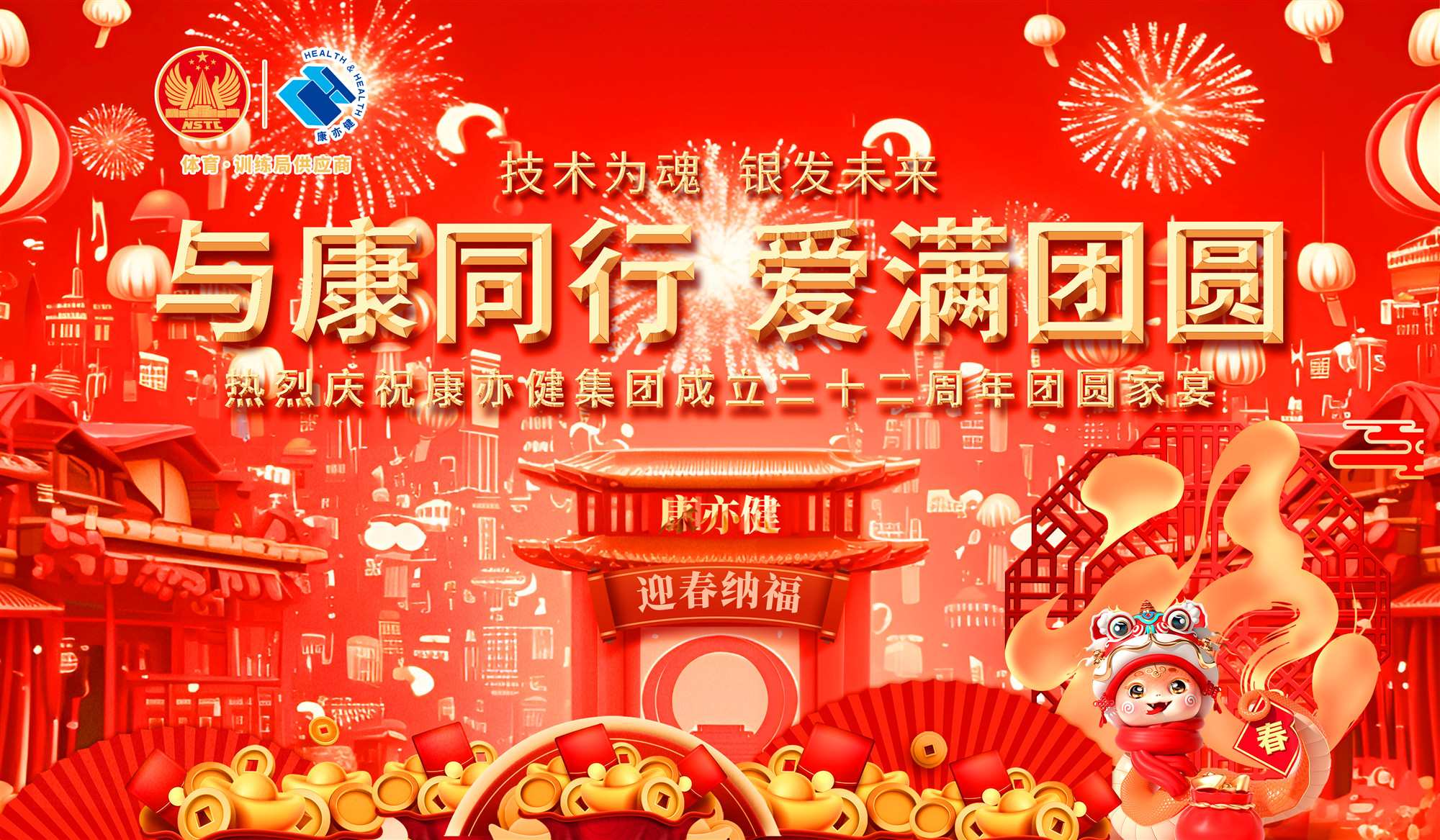 与康同行 爱满团圆| 2025年九游会老哥必备的交流社区迎新春团圆家宴共庆腾蛇新征程！