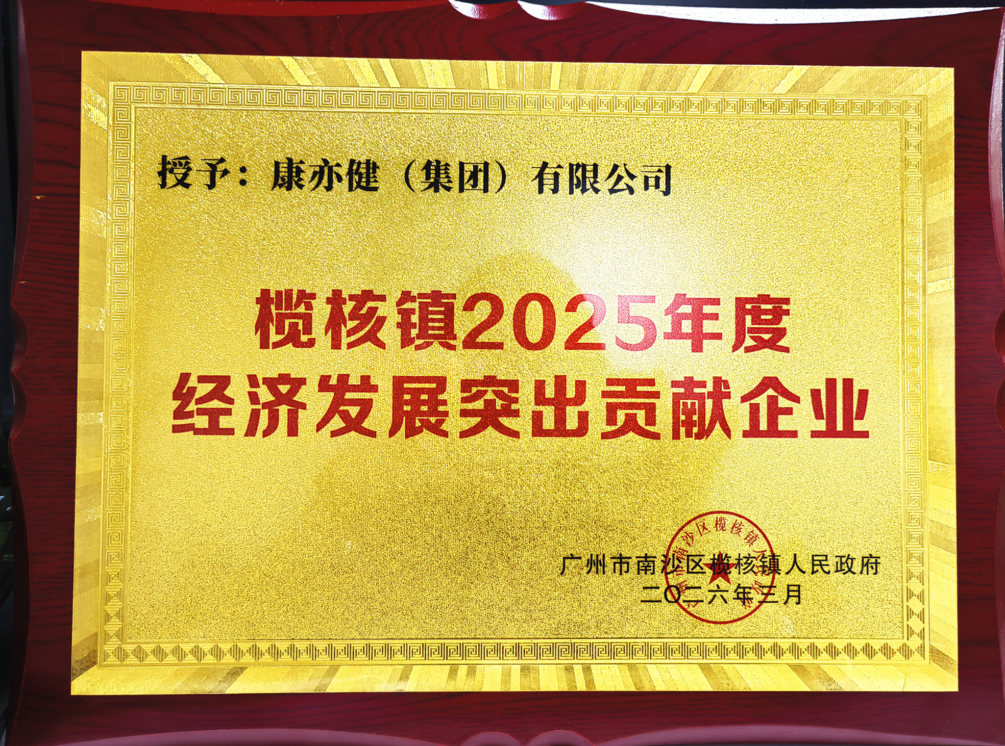 【喜讯】九游会老哥必备的交流社区荣获榄核镇“2025年度经济发展突出贡献企业”称号