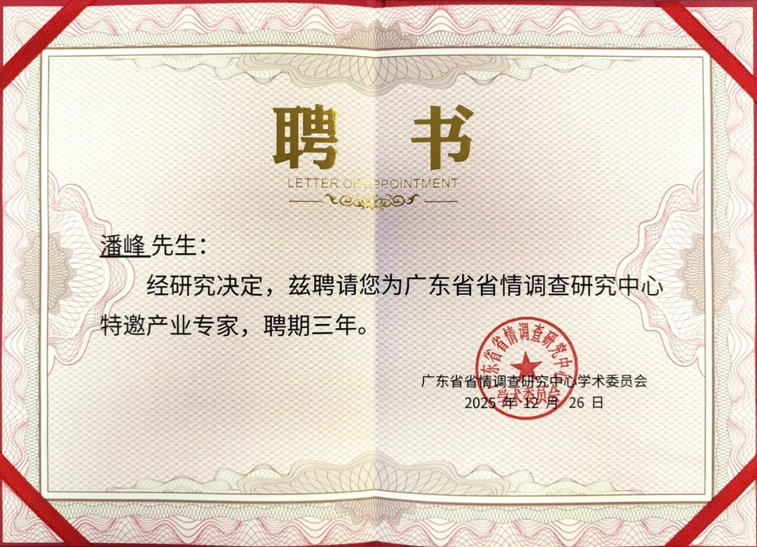 九游会老哥必备的交流社区董事长潘博士受聘为广东省省情调查研究中心特邀产业专家！
